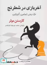 قیمت و خرید کتاب آخر بازی در شطرنج اثر کارستن مولر | ایده بوک
