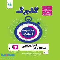 گلبرگ مطالعات اجتماعی هفتم گل واژه