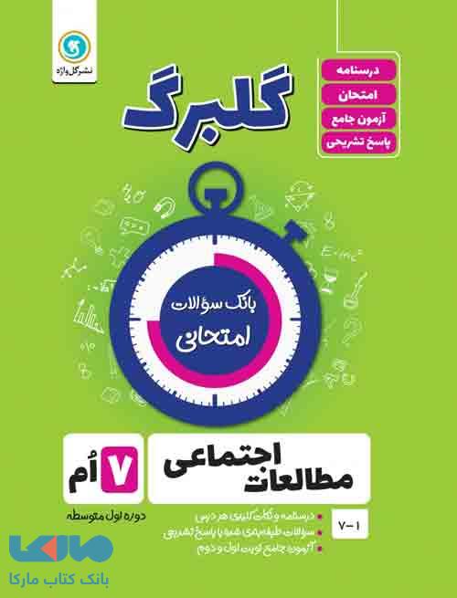 گلبرگ مطالعات اجتماعی هفتم گل واژه