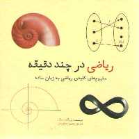 خرید کتاب ریاضی در چند دقیقه؛ مفهوم‌های کلیدی ریاضی به زبان ساده &#8212; کتابسرای طه