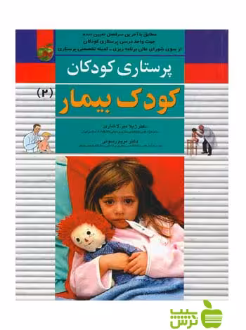 پرستاری کودکان کودک بیمار جلد 2 اندیشه رفیع - سیب ترش - SibTorsh رسولی