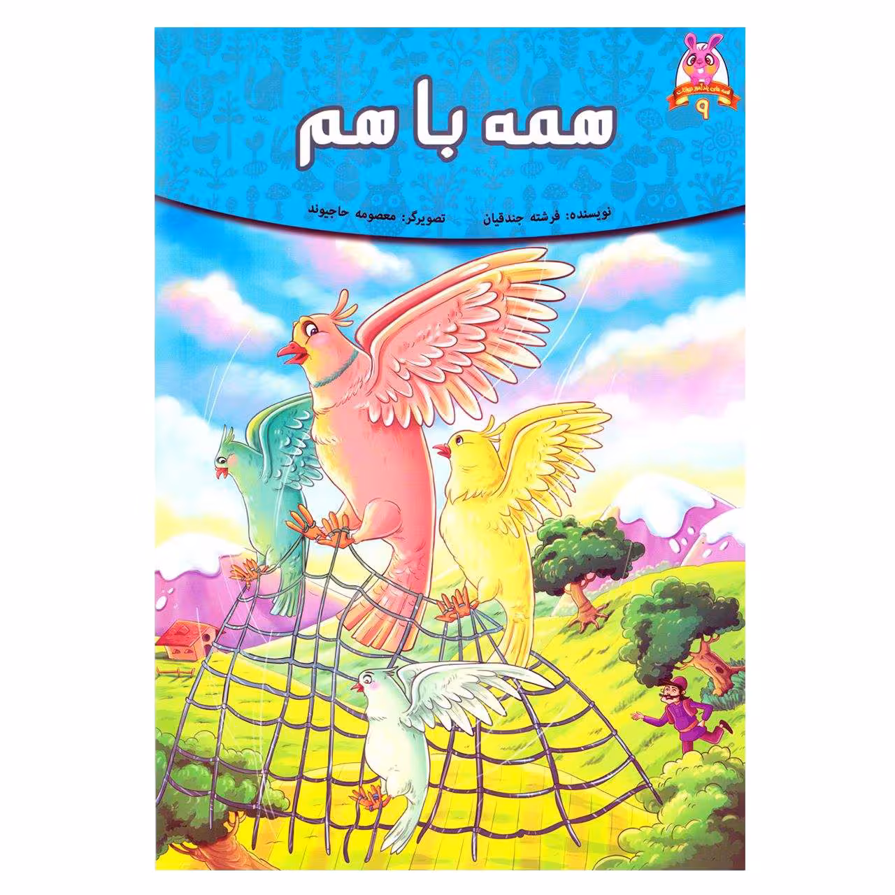 کتاب قصه کودک و نوجوان قصه های پندآموز حیوانات همه با هم اثر فرشته جندقیان انتشارات اعتلای وطن