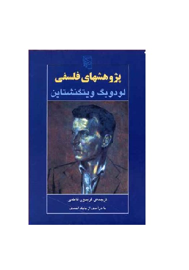 کتاب پژوهشهای فلسفی