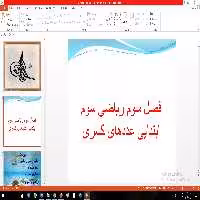 پاورپوینت فصل عددهای کسری از کلاس سوم دبستان