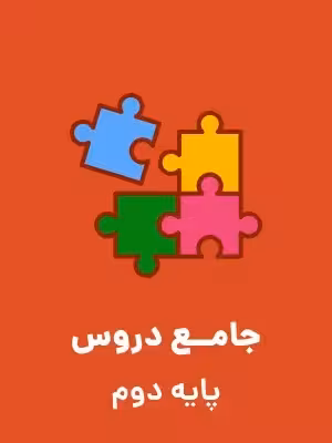 دانلود پیک آدینه مجموعه 24 عددی | متناسب با همه هفته های سال تحصیلی دروس ریاضی و فارسی پایه دوم دبستان