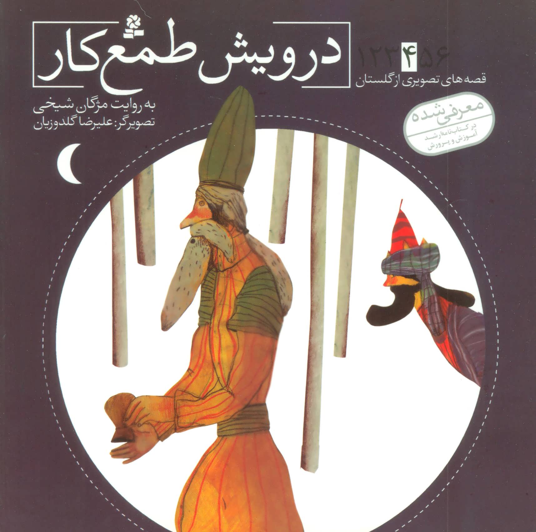 کتاب قصه های تصویری از گلستان 4 درویش طمع کار