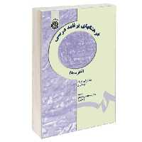 فرهنگهای برنامه درسی (نظریه ها) نشر سمت (16756)