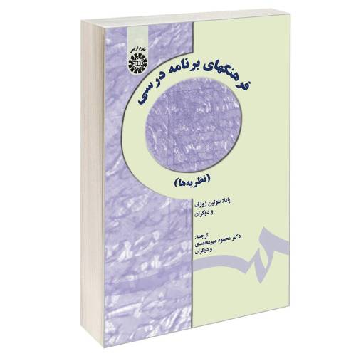 فرهنگهای برنامه درسی (نظریه ها) نشر سمت (16756)