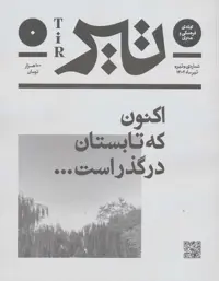 مجله ی فرهنگی و هنری (تیر ماه 1402) - ناشربوک | خرید آنلاین کتاب