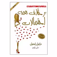 کتاب برخلاف همه احتمالات اثر دانیل استیل انتشارات ارمغان 