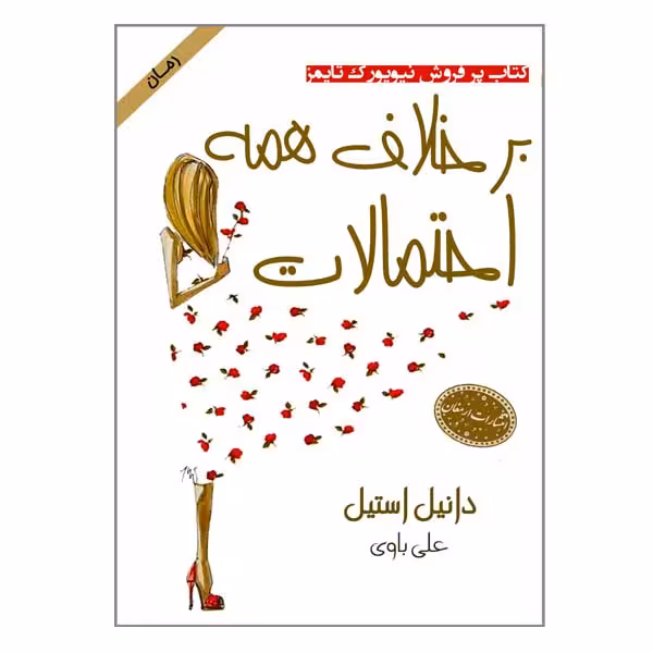 کتاب برخلاف همه احتمالات اثر دانیل استیل انتشارات ارمغان 