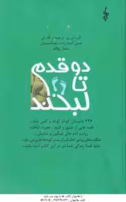 دو قدم تا لبخند ( آدینه زاده – حسینیان – بهگام ) 246 داستان کوتاه و کمی بلند … قصه های از عشق و ان