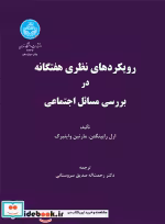 خرید کتاب رویکردهای نظریه هفتگانه در بررسی مسائل اجتماعی | ایده بوک