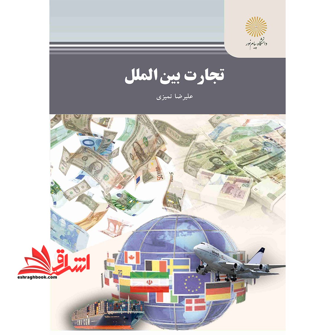 تجارت بین الملل - فروشگاه کتاب اشراق