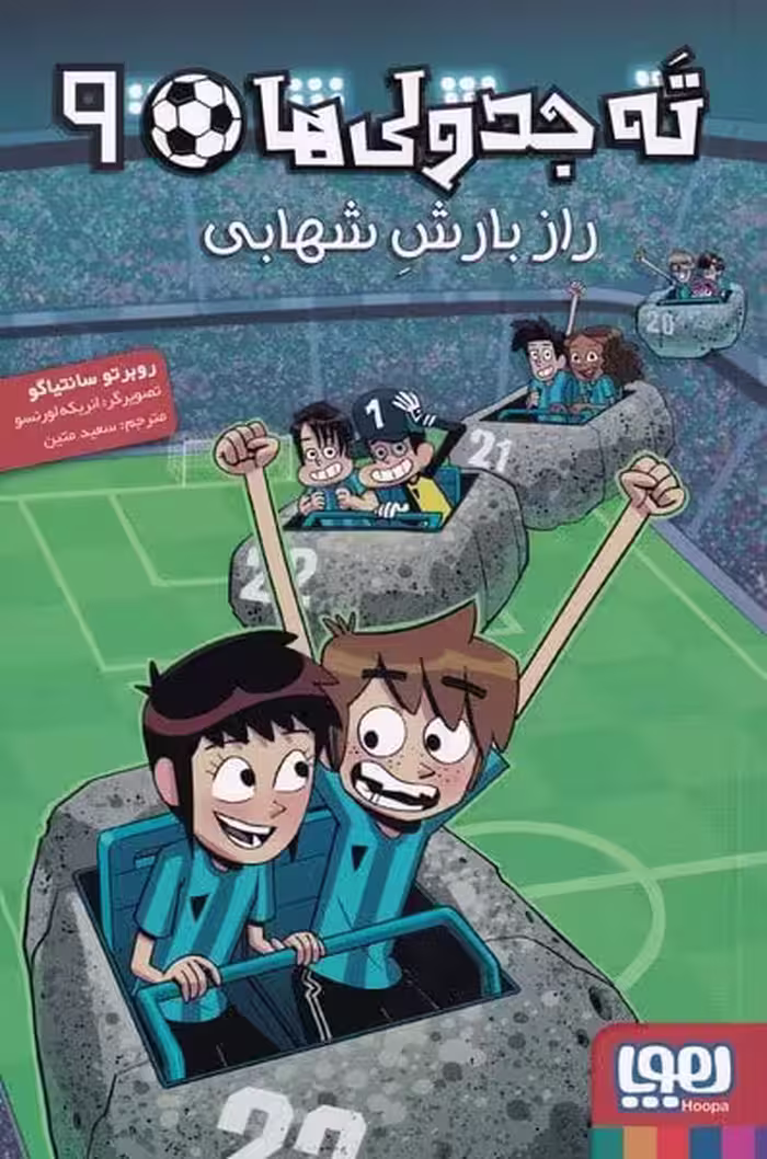 ته جدولی ها (9) راز بارش شهابی - کتاب‌فروشی کوچه کتاب