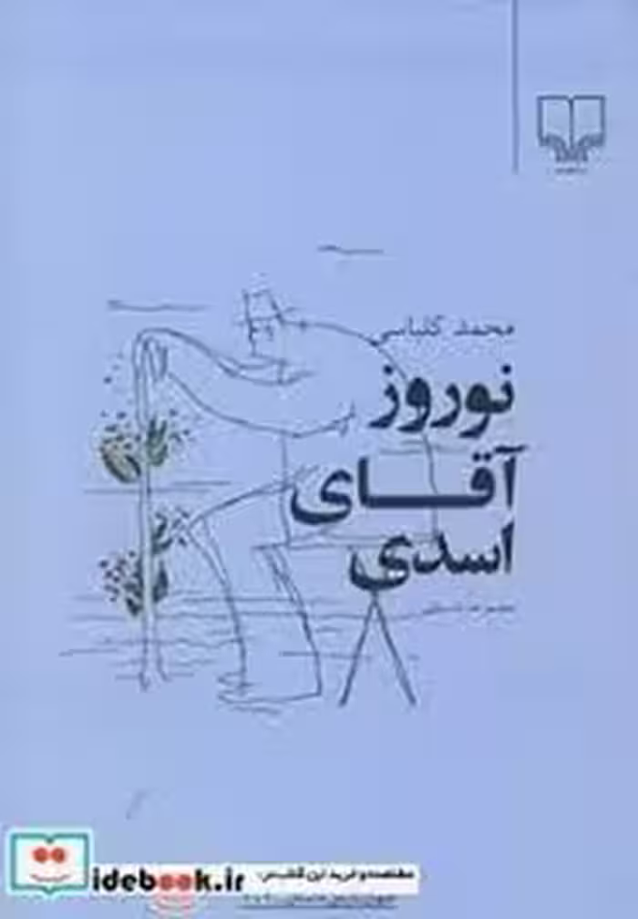 نوروز آقای اسدی | مرکز فرهنگی آبی