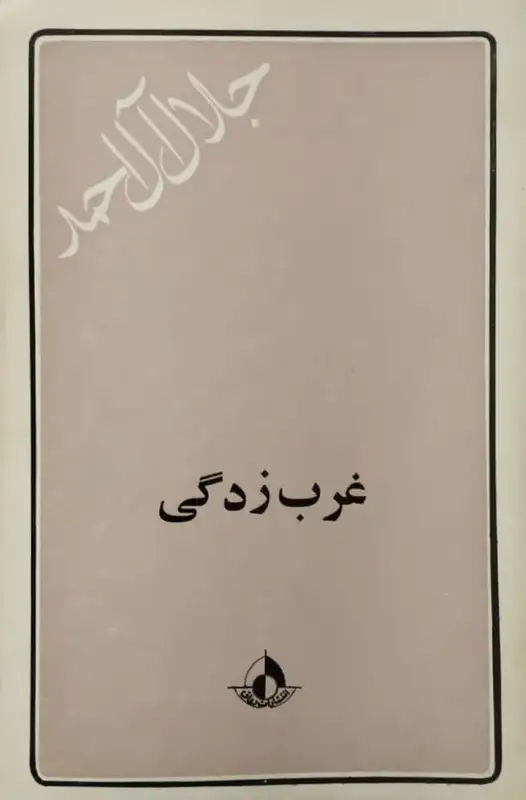 غرب زدگی | جلال آل احمد
