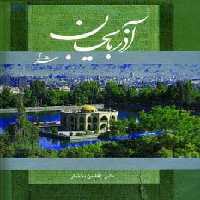آذربایجان شرقی (2زبانه،گلاسه،باقاب) - ناشربوک | خرید آنلاین کتاب