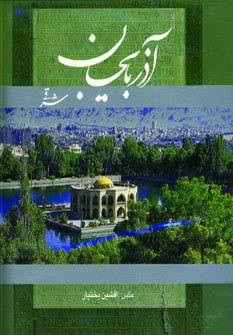 آذربایجان شرقی (2زبانه،گلاسه،باقاب) - ناشربوک | خرید آنلاین کتاب