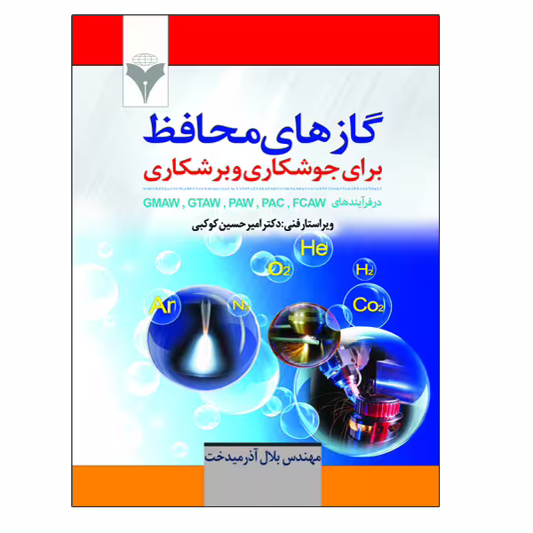 کتاب گازهای محافظ برای جوشکاری و برشکاری اثر بلال آذرمیدخت نشر دانشگاهی فرهمند