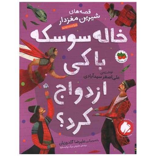 کتاب قصه های شیرین مغزدار (خاله سوسکه با کی ازدواج کرد)(رحلی) اثر علی اصغر سید آبادی