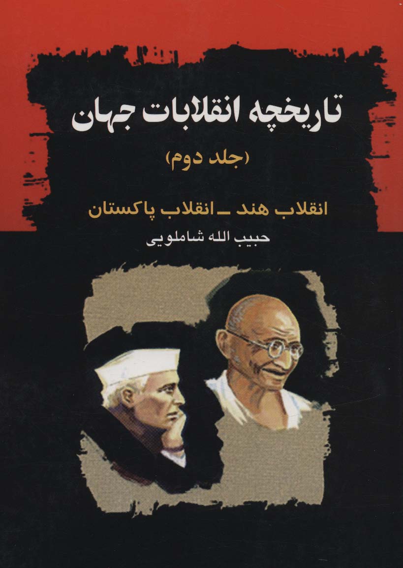 تاریخچه انقلابات جهان 2 (انقلاب هند-انقلاب پاکستان) - ناشربوک | خرید آنلاین کتاب