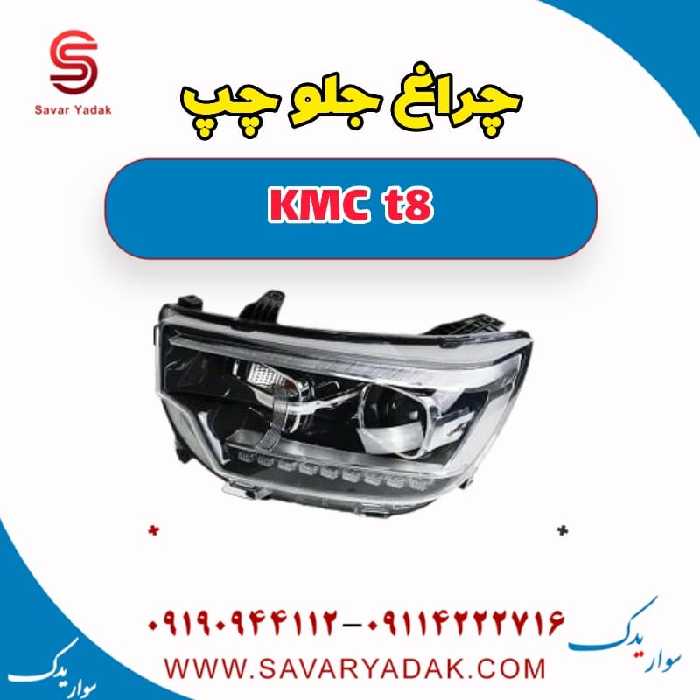 چراغ جلو چپ KMC t8