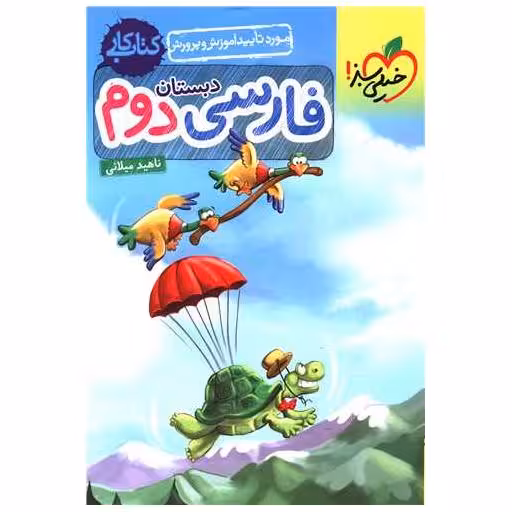 کتاب فارسی دوم دبستان کار (246) اثر ناهید میلانی