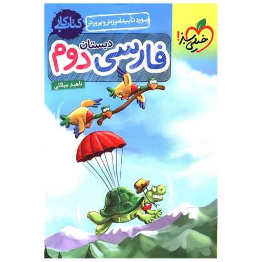 کتاب فارسی دوم دبستان کار (246) اثر ناهید میلانی