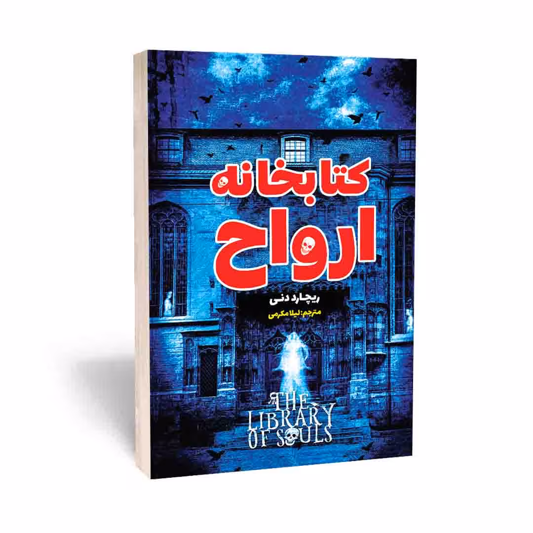 کتاب کتابخانه ارواح اثر ریچارد دنی انتشارات امام عصر