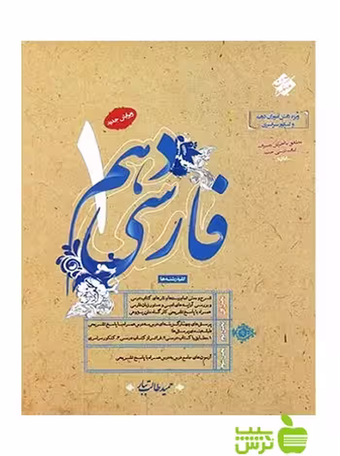 فارسی دهم طالب تبار مبتکران - سیب ترش - SibTorsh خرید با تخفیف ویژه
