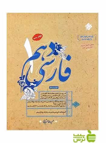 فارسی دهم طالب تبار مبتکران - سیب ترش - SibTorsh خرید با تخفیف ویژه