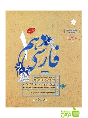 فارسی دهم طالب تبار مبتکران - سیب ترش - SibTorsh خرید با تخفیف ویژه
