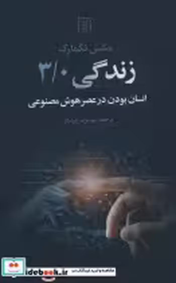 قیمت و خرید کتاب زندگی 3 0 اثر مکس تگمارک | ایده بوک