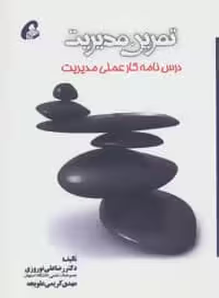 تمرین مدیریت (درس نامه کار علمی مدیریت) - کتاب‌فروشی کوچه کتاب