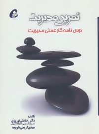 تمرین مدیریت (درس نامه کار علمی مدیریت) - کتاب‌فروشی کوچه کتاب