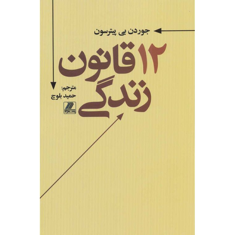 12 قانون زندگی