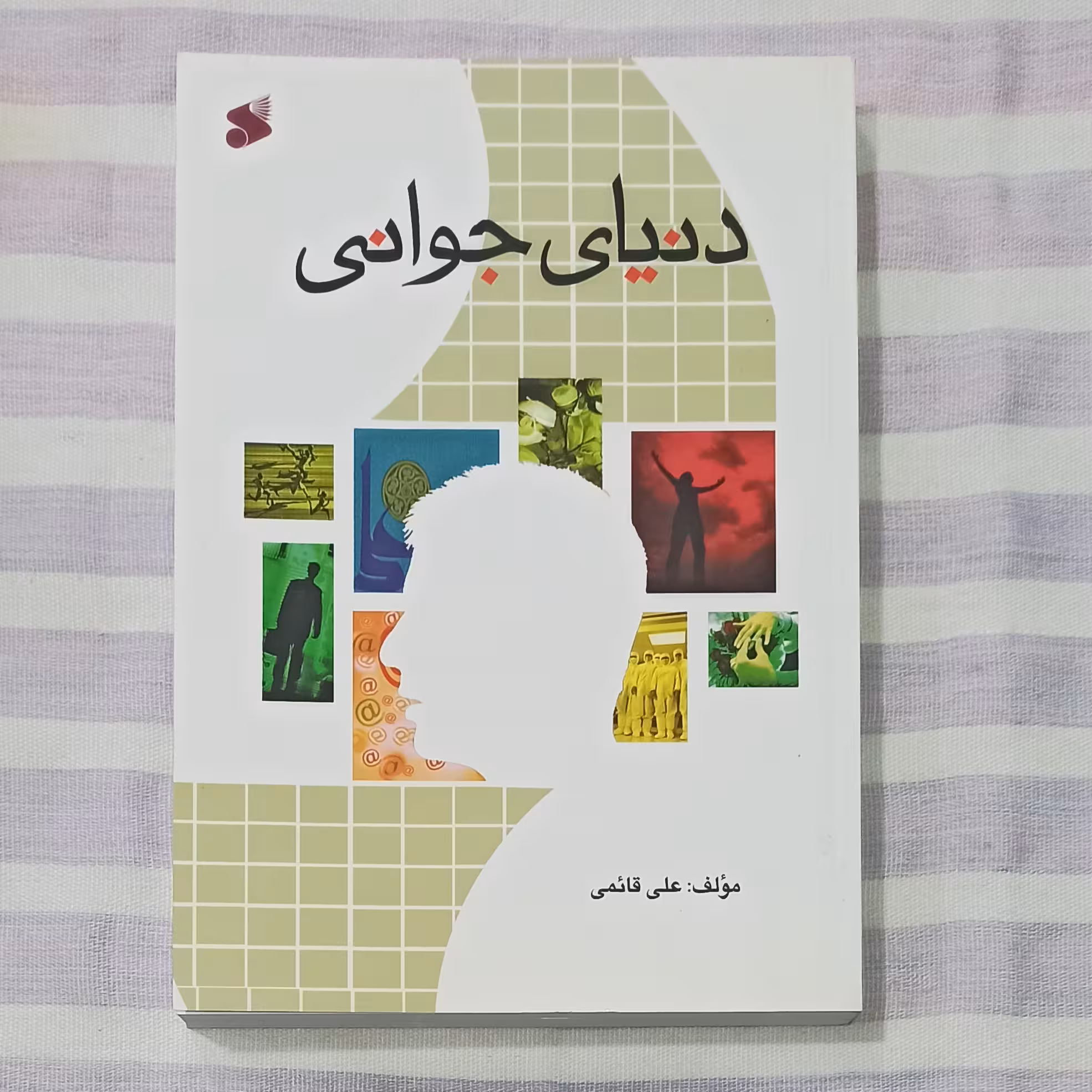 کتاب دنیای جوانی تالیف علی قائمی 