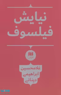 نیایش فیلسوف نشر هرمس