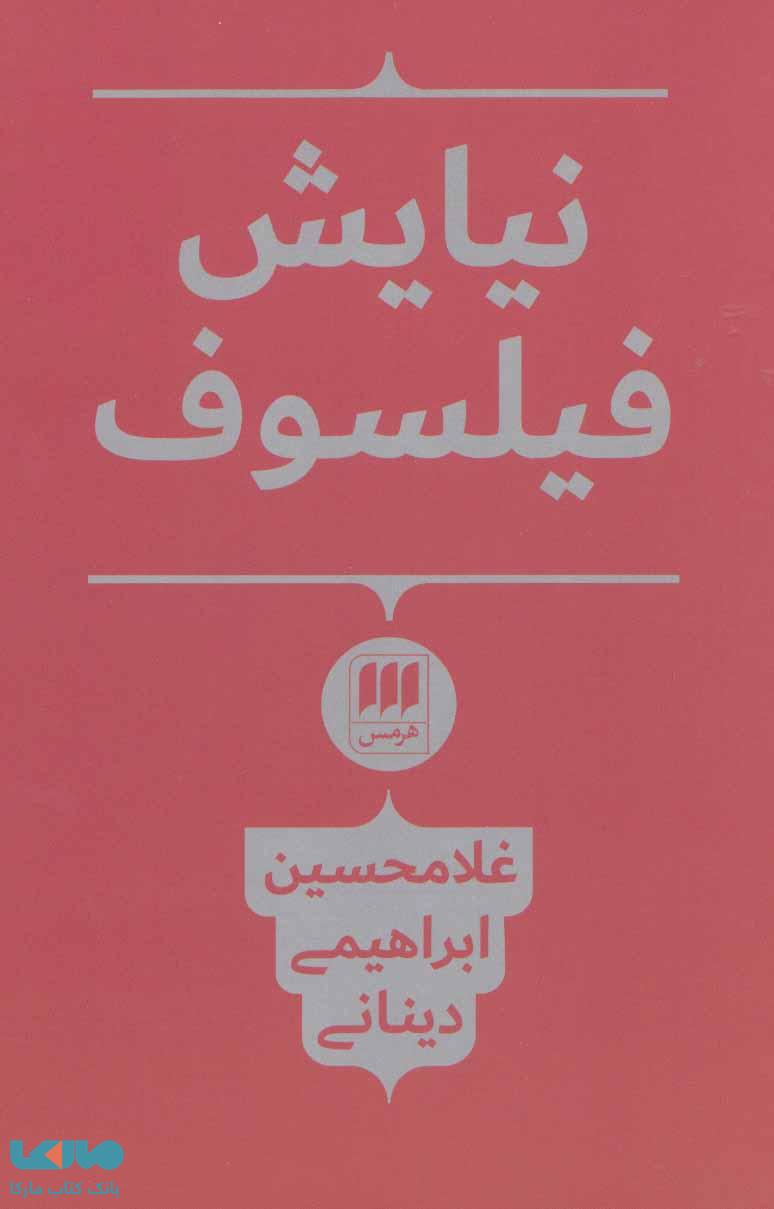 نیایش فیلسوف نشر هرمس