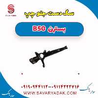 سگ دست جلو چپ بسترن B50