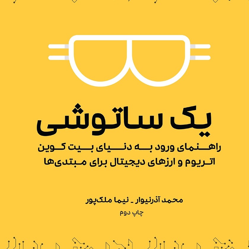 کتاب یک ساتوشی