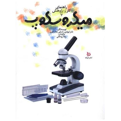 کتاب راهنمای کار و پژوهش با میکروسکوپ (رحلی) اثر شار لیواین ، لسلی جانستون