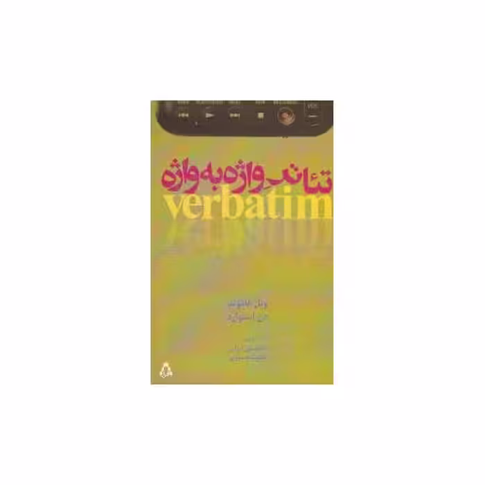 کتاب تئاتر واژه به واژه اثر ویل هاموند