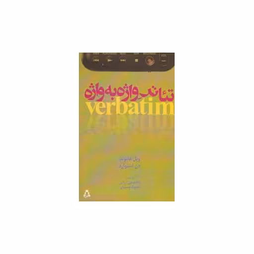 کتاب تئاتر واژه به واژه اثر ویل هاموند