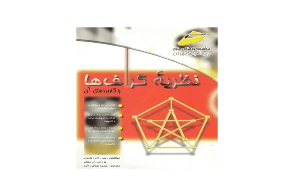 کتاب نظریه گراف ها و کاربردهای آن/ جان آدریان باندی - کتابخانه مجازی واتیکان
