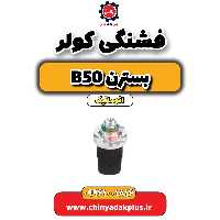 فشنگی کولر بسترن b50 اتوماتیک