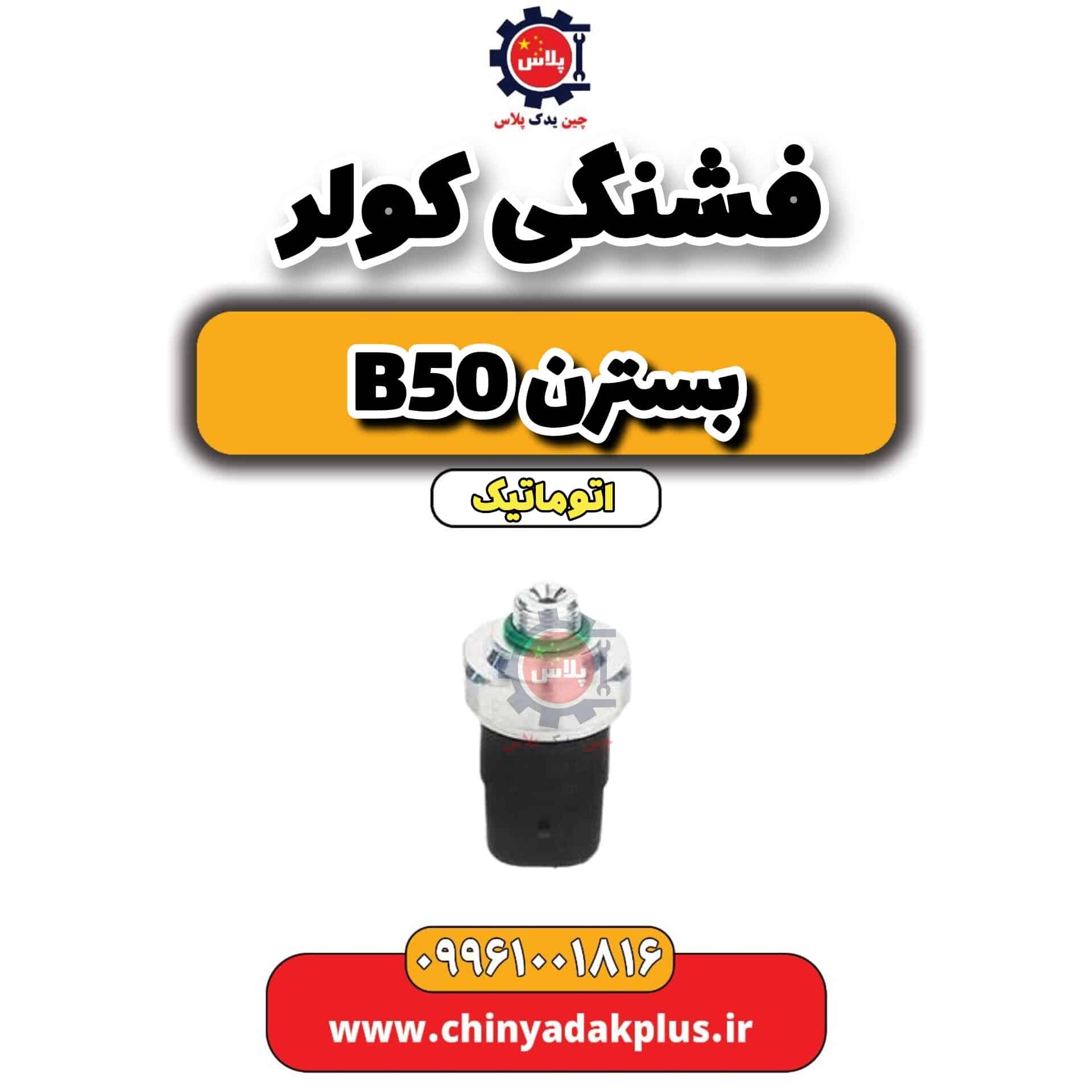 فشنگی کولر بسترن b50 اتوماتیک