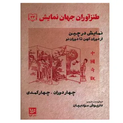 کتاب طنز آوران جهان نمایش 24 اثر داریوش مودبیان انتشارات گویا