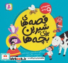قیمت و خرید کتاب قصه های شیرین برای بچه ها | ایده بوک